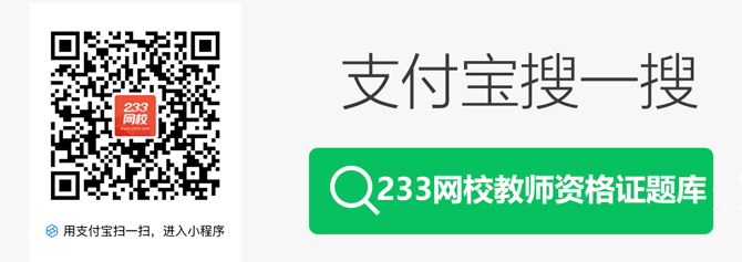 支付宝搜一搜233网校教师资格证题库.png