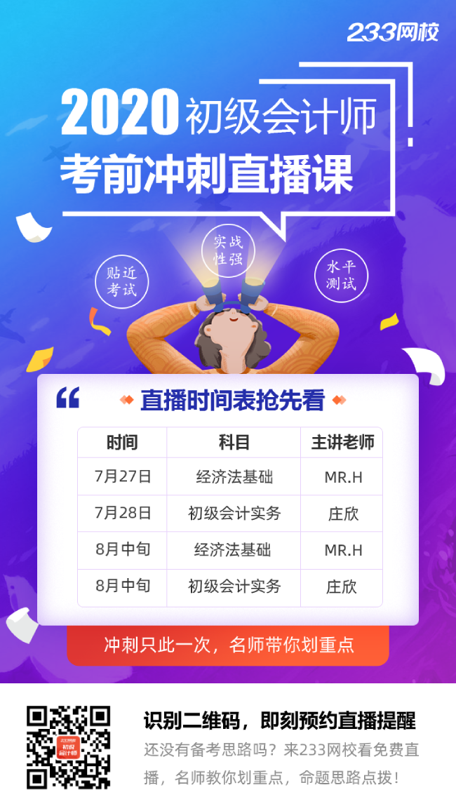 233网校初级会计考前冲刺直播课.png