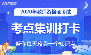 教师资格证章节高频考点集训打卡