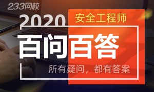 2020年注册安全工程师报考百问百答专题