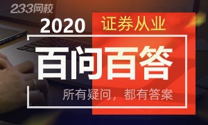 2020年证券从业资格考试百问百答