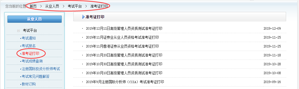 证券从业资格考试准考证打印