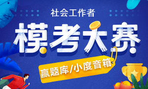 预约9月14日社工模考大赛试题，参与直播解题！