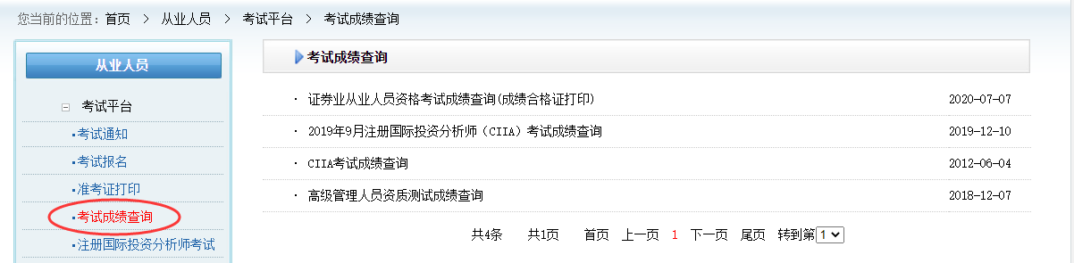 证券从业资格考试成绩查询