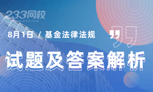 2020年8月1日基金从业《基金法律法规》试题及答案