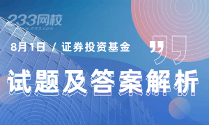 2020年8月1日基金从业《证券投资基金》试题及答案