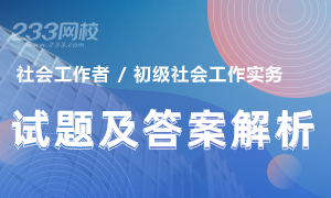 2020年社会工作者初级社会工作实务真题及答案