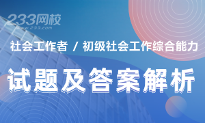 2020年社会工作者《初级社会工作综合能力》真题及答案