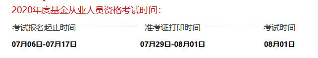 2020年9月份基金从业资格证报名时间