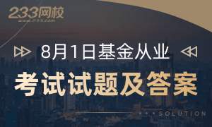 【专题】2020年8月基金从业考试试题及答案解析