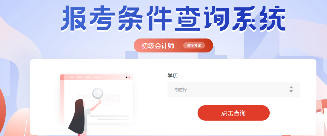 初级会计报考条件查询入口