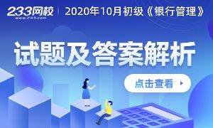 2020年10月初级银行从业《银行管理》试题及答案