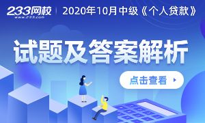 2020年10月中级银行从业《个人贷款》试题及答案