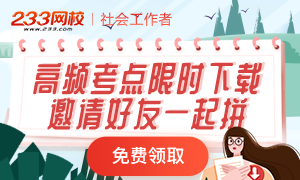 2020社会工作者高频考点限时免费下，助力提分