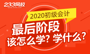 【周刊】2020初级会计最后阶段怎么学？学什么？