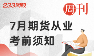 2020年7月期货从业资格考试注意事项