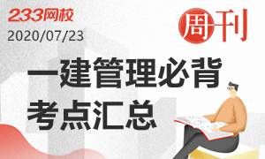 【周刊97期】一建《项目管理》必背考点汇总