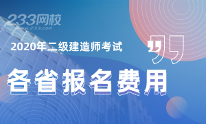 各省2020年二级建造师考试报名费用