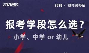 教资报考指导-学段到底该怎么选择？