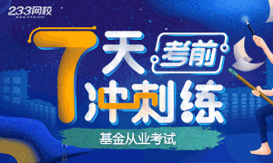 2020年基金从业备考冲刺7天练(7.25-7.31)