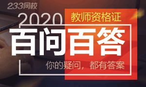 教师资格证报名百问百答 你的疑问都有答案