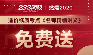 造价纸质考点手册—讲师精编“2020高端班内部资料”，免费包邮赠送！