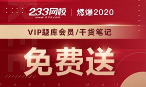 2020中级经济师VIP题库会员+干货笔记限时免费送！
