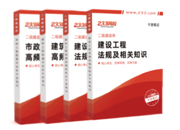 233网校二级建造师干货笔记