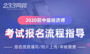 报名必看！2020年中级经济师报名流程全指导