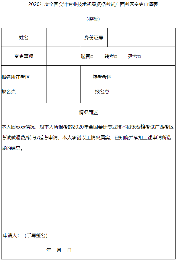 2020年度全国会计专业技术初级资格考试广西考区变更申请表