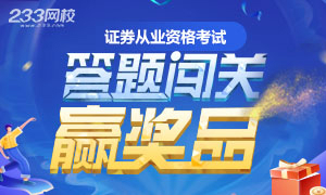 证券从业及专项考试答题闯关