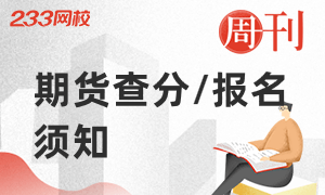 期货从业7月成绩查询和9月报名须知