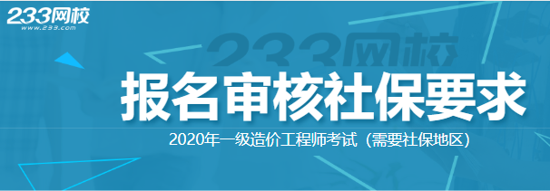 一级造价工程师需要查询社保地区