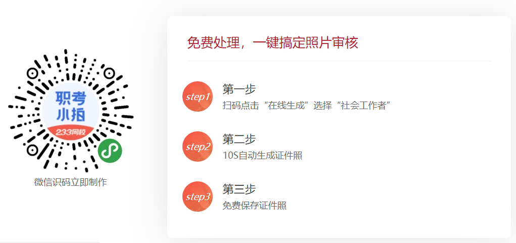 社会工作者报名照片处理