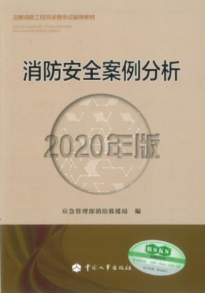 2020版注册消防工程师《消防安全案例分析》考试教材