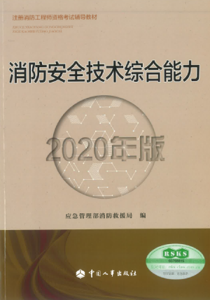 2020版注册消防工程师《消防安全技术综合能力》考试教材