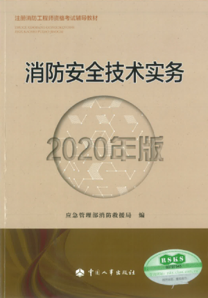 2020版注册消防工程师《消防安全技术实务》考试教材