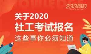 【免费直播】关于2020年社工考试报名,这些事你必须掌握!