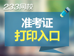 2020上海中级会计师准考证打印时间为8月20日至8月26日