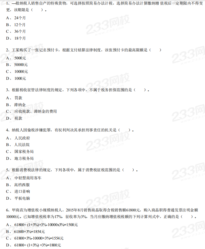 2016年初级会计职称考试《经济法基础》考试真题及解析