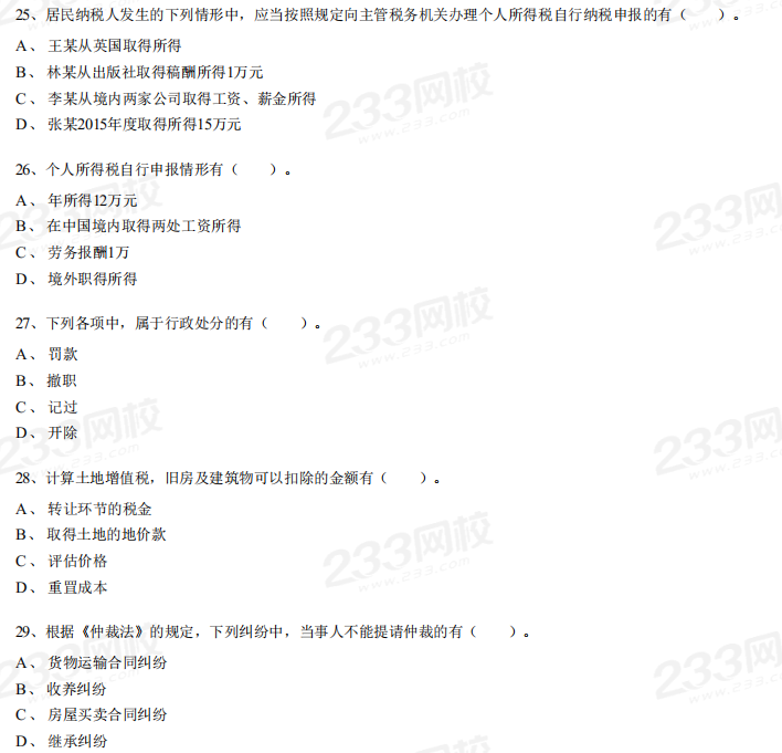 2016年初级会计职称考试《经济法基础》考试真题及解析