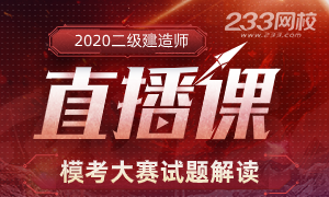 2020二建模考大赛直播来了，提前预约不错过！