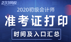 2020年初级会计准考证打印时间及入口