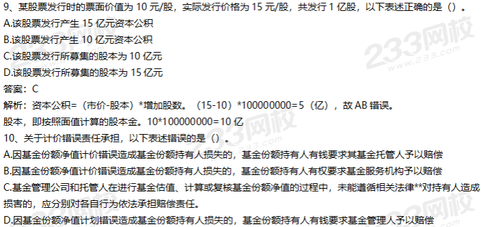 8月1日证券投资基金基础知识试题及答案