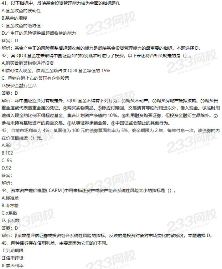 8月1日证券投资基金基础知识试题及答案