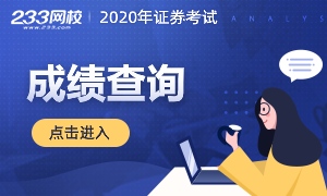 关于2020年8月证券考试成绩查询，这几点务必清楚！