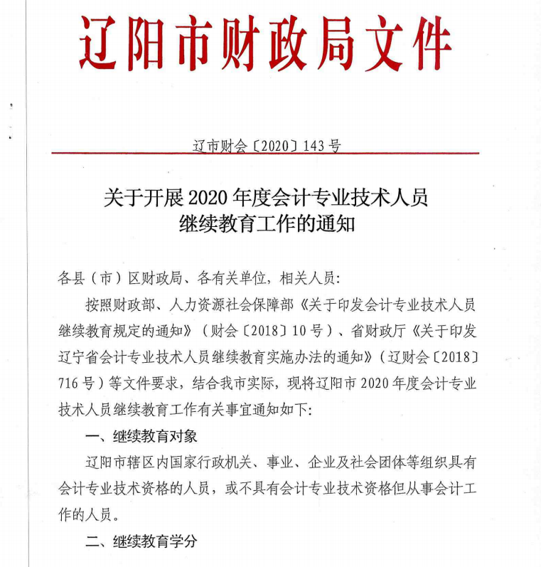 辽宁辽阳2020年会计专业技术人员继续教育工作的通知