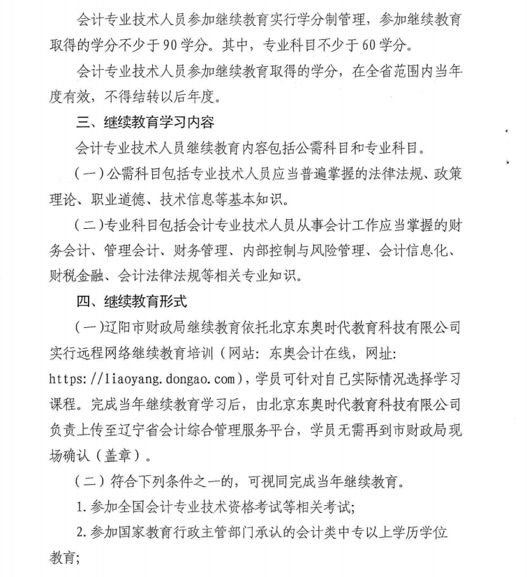 辽宁辽阳2020年会计专业技术人员继续教育工作的通知