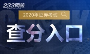 2020年证券从业及专项成绩查询，这些事儿你必须知道