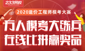 新教材2020监理工程师临考答题闯关开启，翻牌抽行李箱！